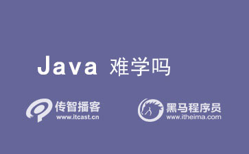 Java难学吗